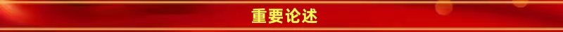 时刻保持解决大党独有难题的清醒和坚定